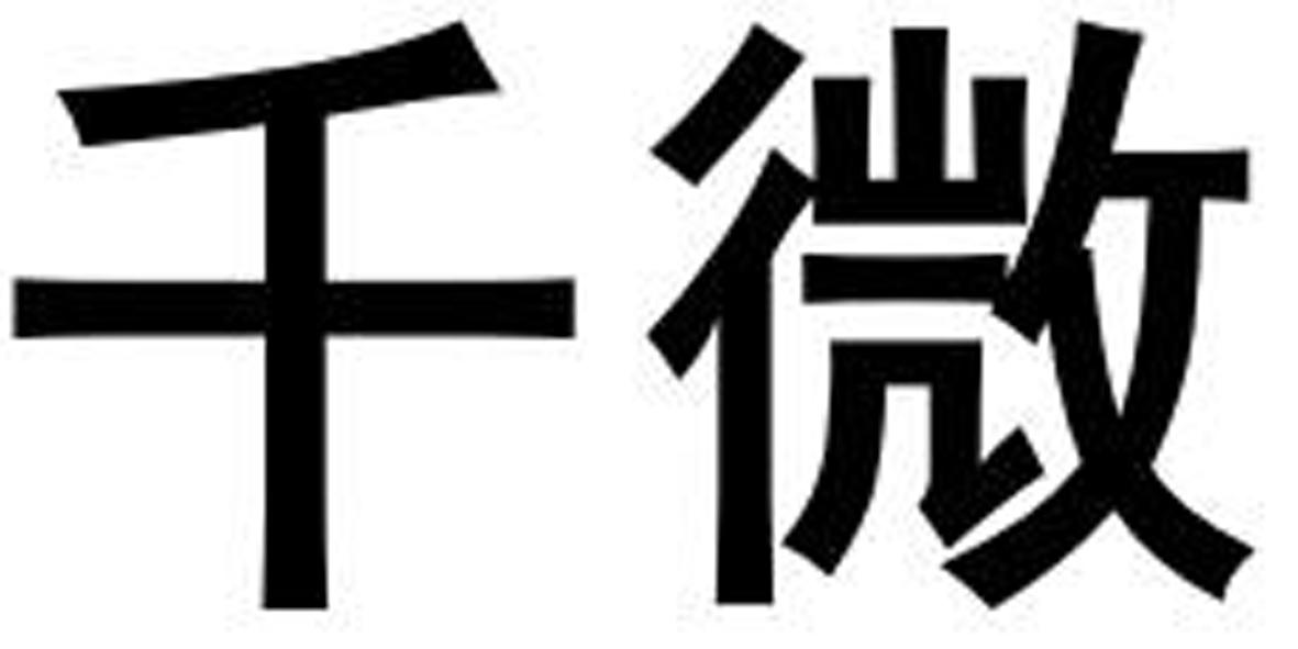 千微