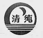 清纯