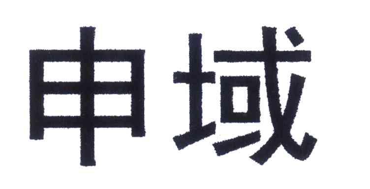 申域