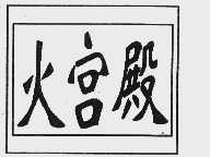 火宫殿