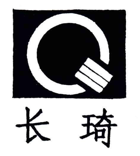 长琦;Q
