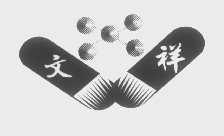 文祥