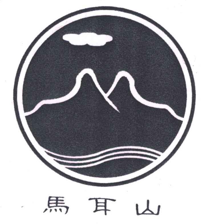 马耳山