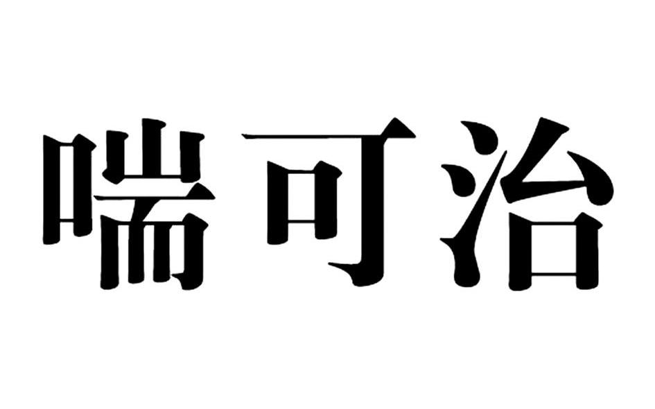 喘可治