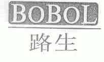 路生;BOBOL