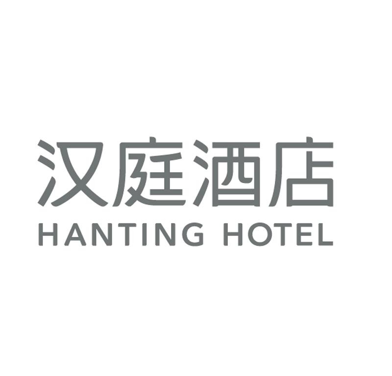 汉庭酒店 HANTING HOTEL