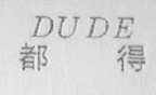 都得