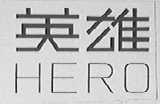 英雄