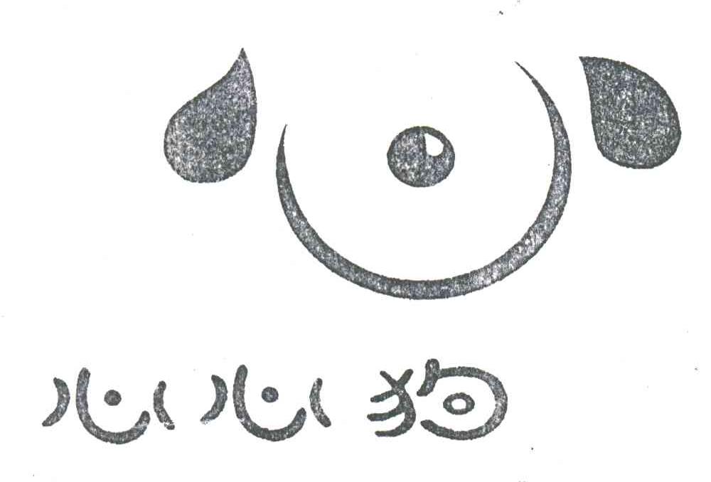 心心狗;心