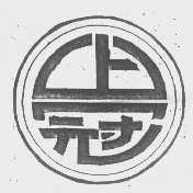 上冠
