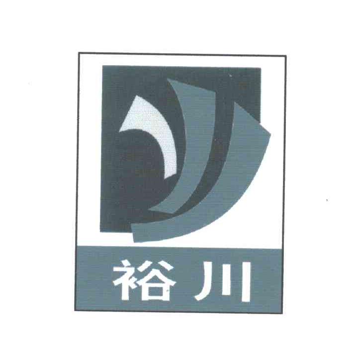 裕川