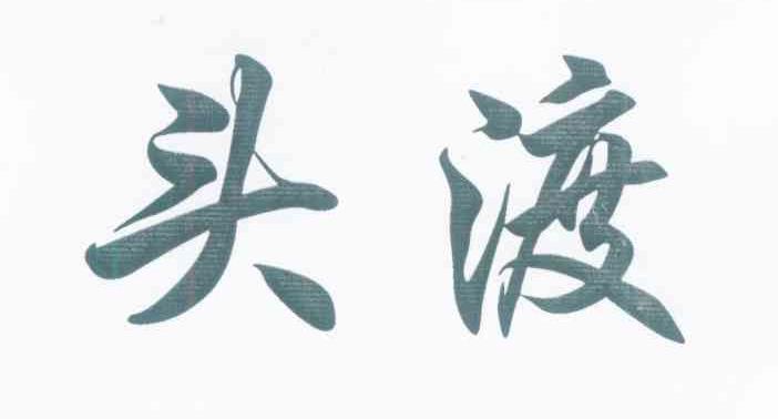 头渡