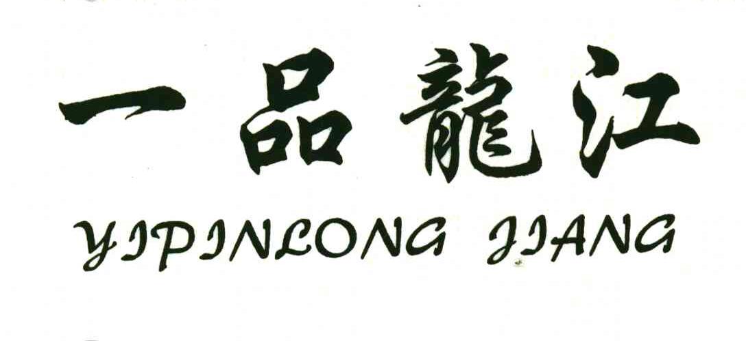 一品龙江