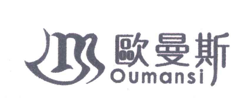 欧曼斯