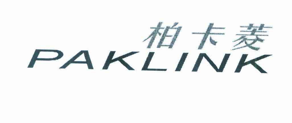 柏卡菱 PAKLINK