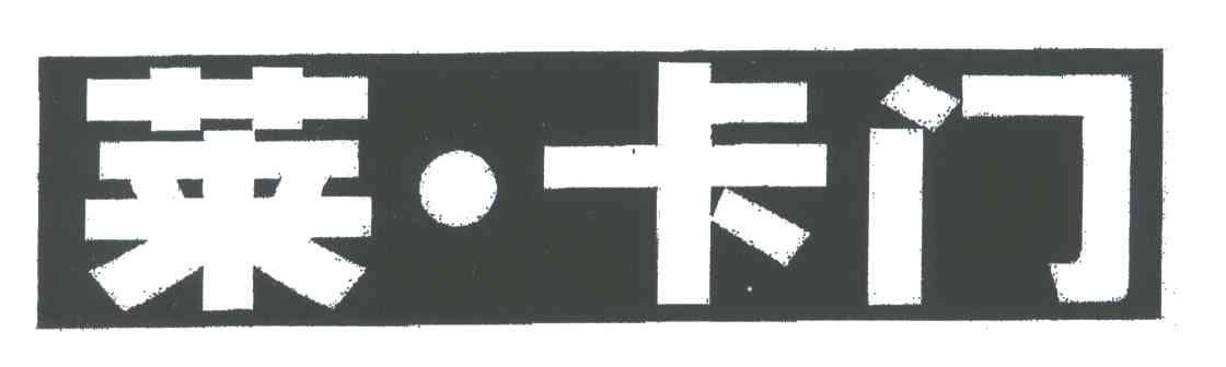 莱卡门