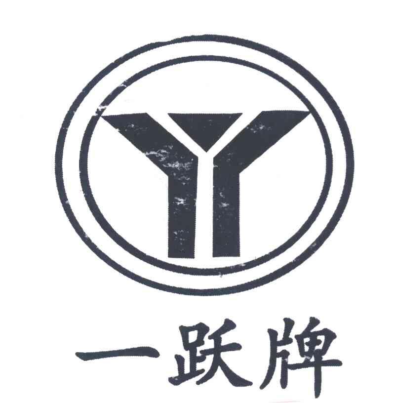 一跃牌