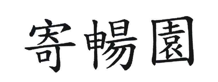 寄畅园