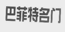 巴菲特名门