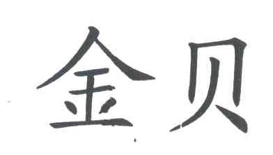 金贝