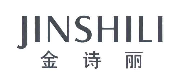 金诗丽