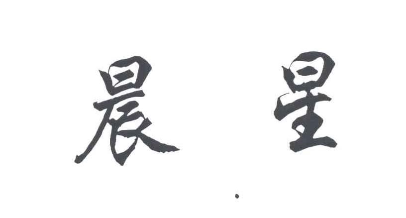 晨星