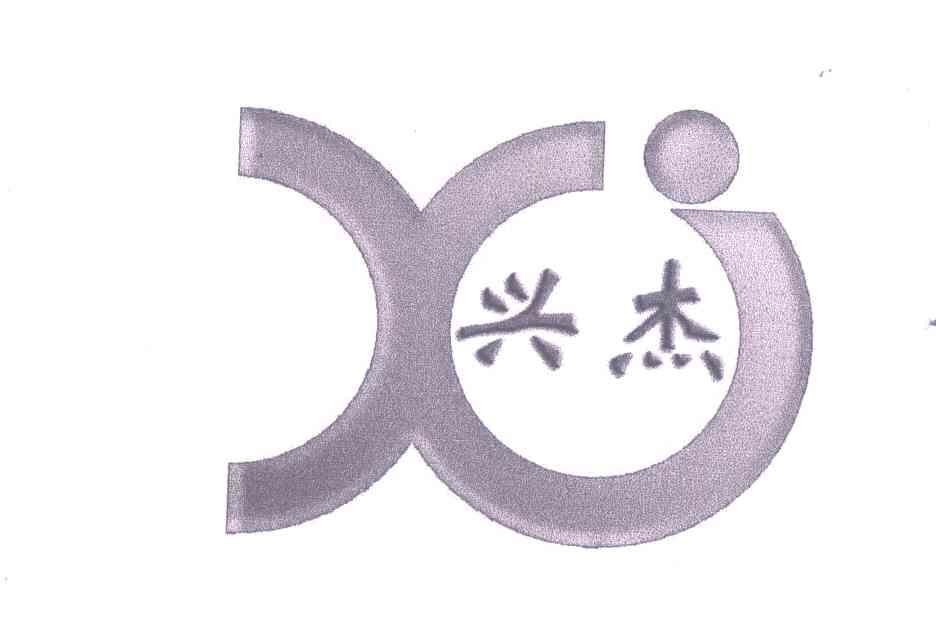 兴杰;XJ
