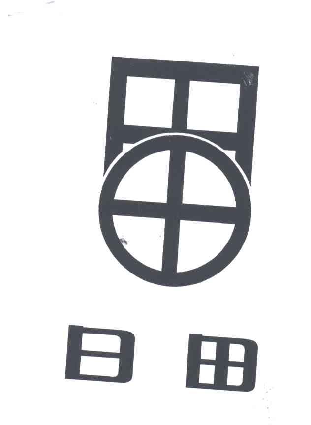 日田