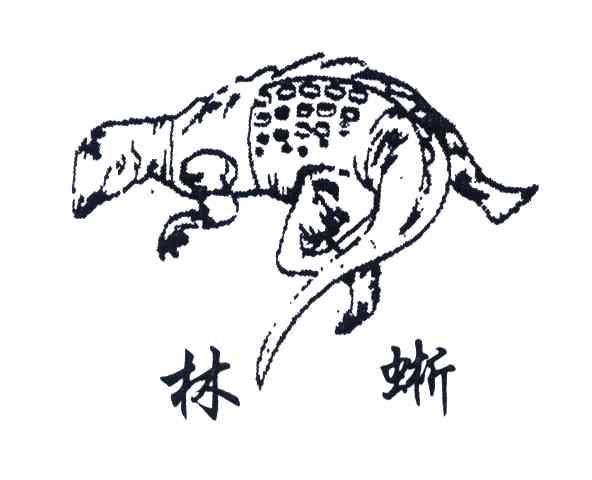 林蜥