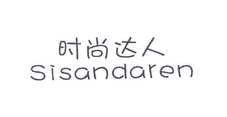 时尚达人 SISANDAREN