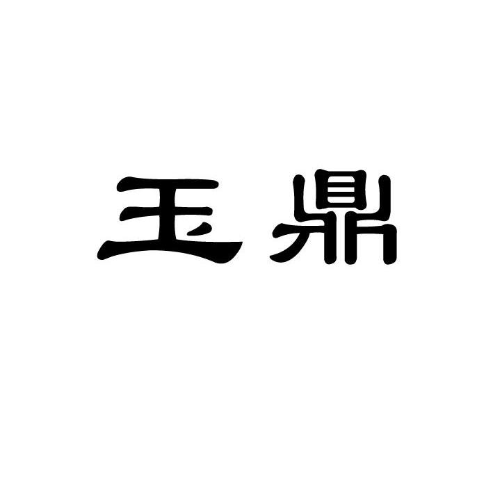 玉鼎
