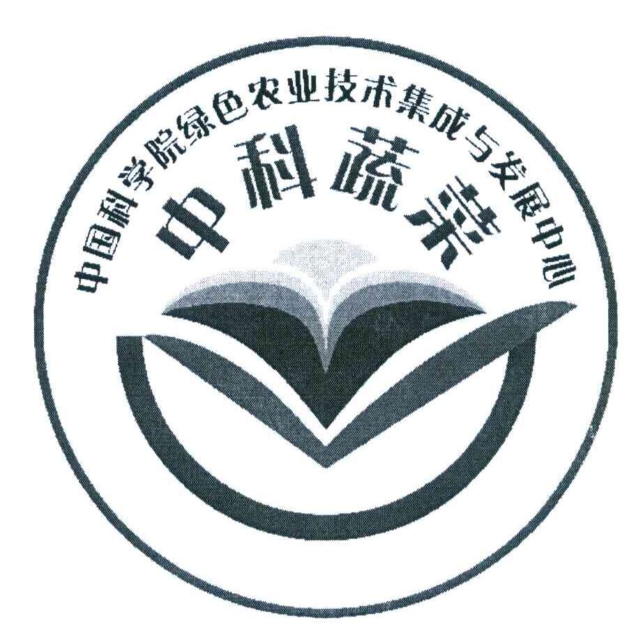 中科蔬菜 中国科学院绿色农业技术集成与发展中心