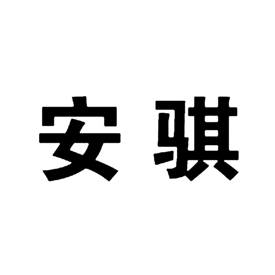 安骐