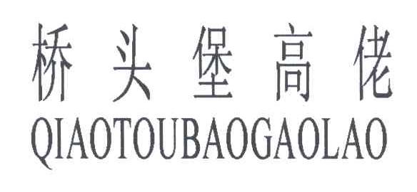 桥头堡高佬