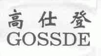 高仕登;GOSSDE