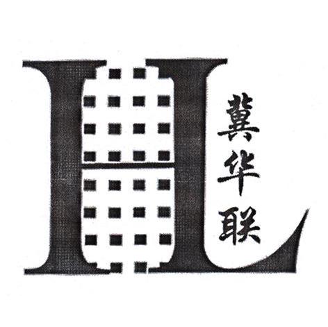 冀华联 HL