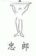 忠郎