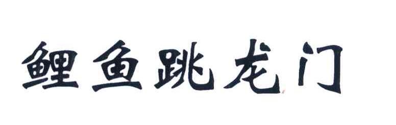 鲤鱼跳龙门