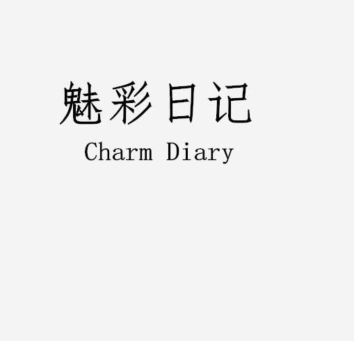 魅彩日记 CHARM DIARY