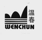 温春