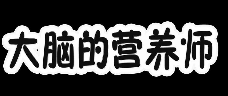 大脑的营养师