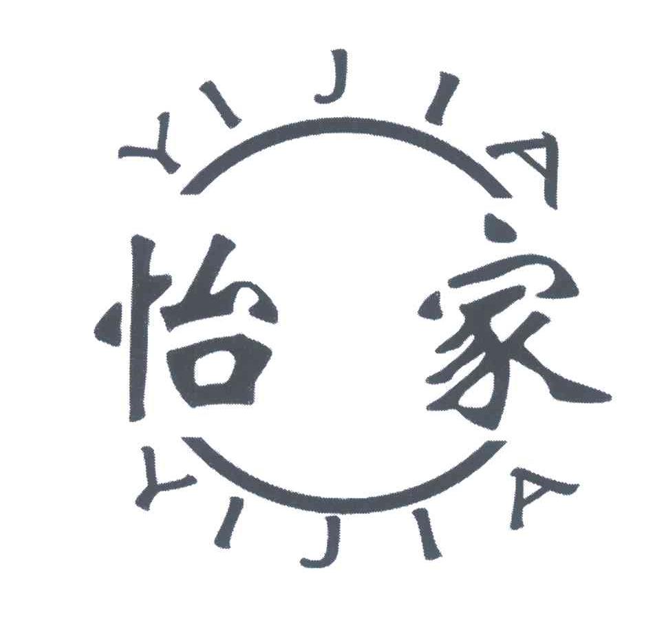 怡家