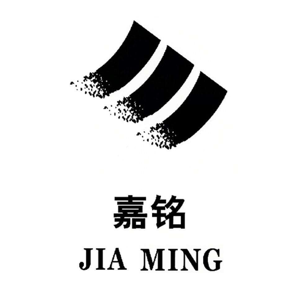 嘉铭