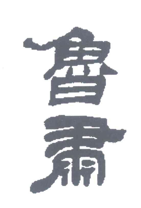 鲁肃