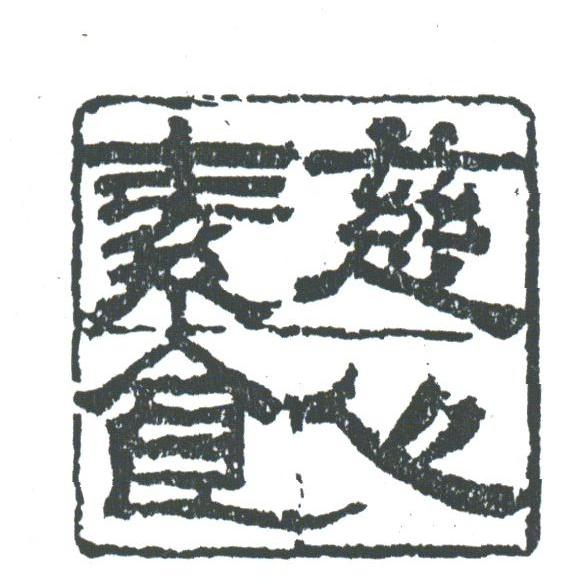 慈心