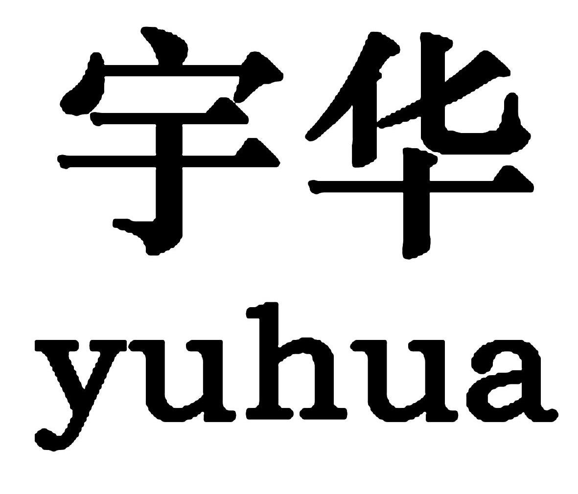 宇华