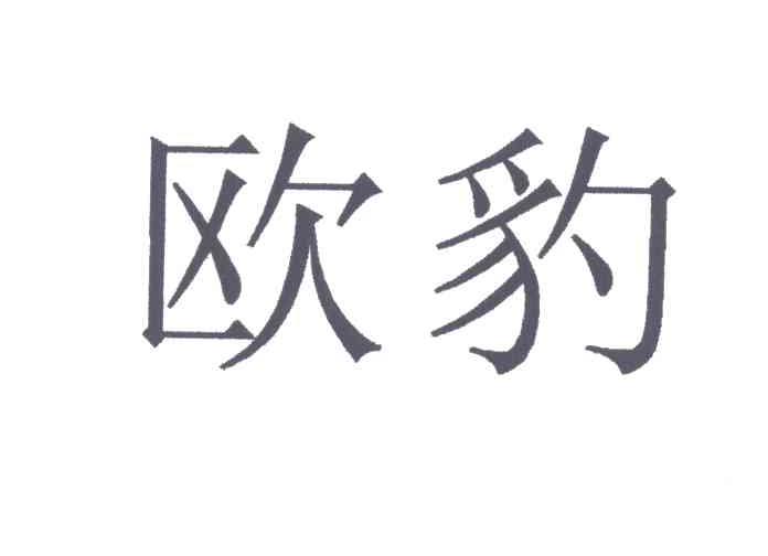 欧豹