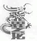 冀之龙