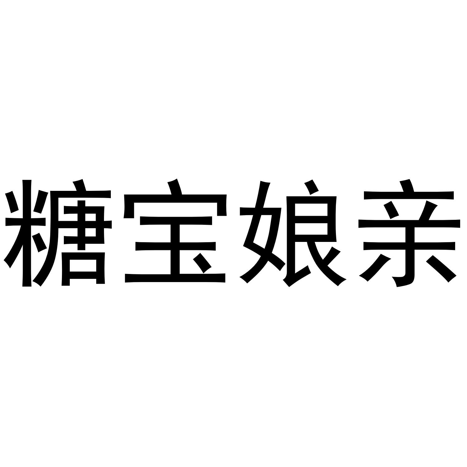 糖宝娘亲