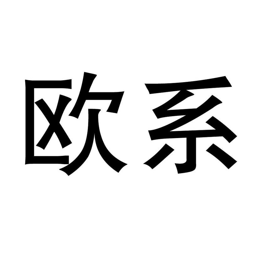 欧系